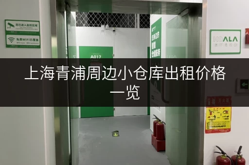 上海青浦周边小仓库出租价格一览，总有一款适合你！