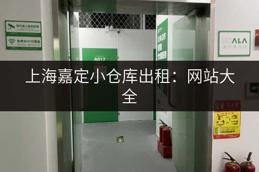 上海嘉定小仓库出租：网站大全，总有一款适合你！