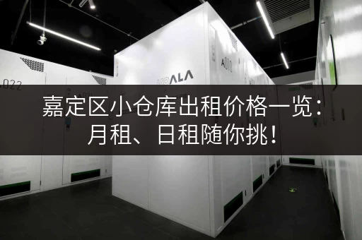 嘉定区小仓库出租价格一览：月租、日租随你挑！