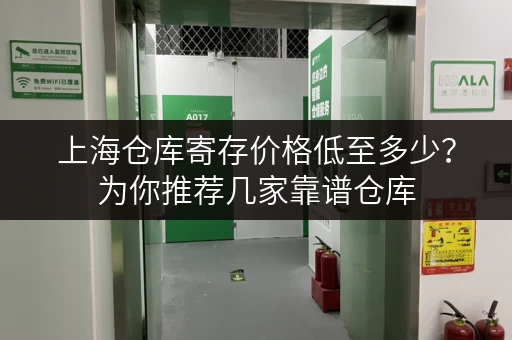 上海仓库寄存价格低至多少？为你推荐几家靠谱仓库