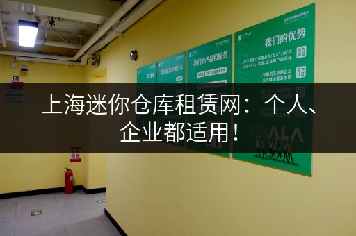 上海迷你仓库租赁网：个人、企业都适用！