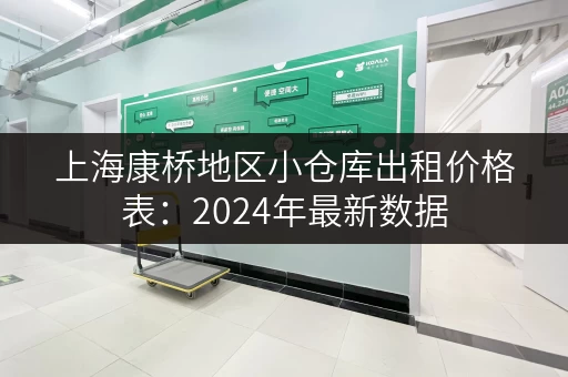 上海康桥地区小仓库出租价格表：2024年最新数据
