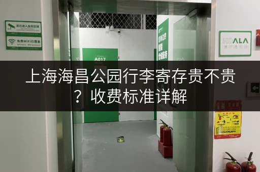 上海海昌公园行李寄存贵不贵？收费标准详解