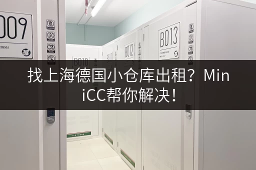 找上海德国小仓库出租？MiniCC帮你解决！