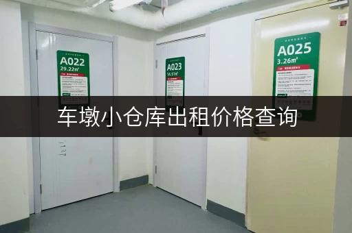车墩小仓库出租价格查询，快速找到合适的仓库