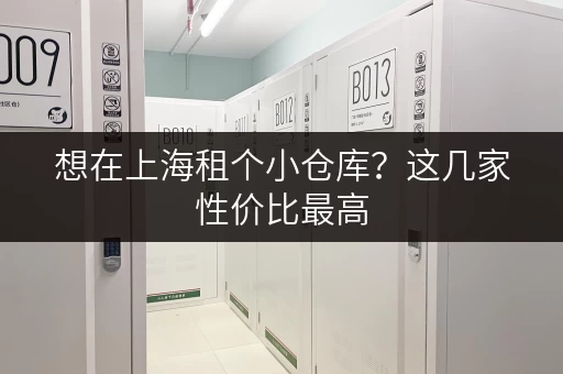 想在上海租个小仓库？这几家性价比最高