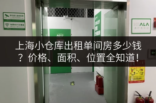 上海小仓库出租单间房多少钱？价格、面积、位置全知道！