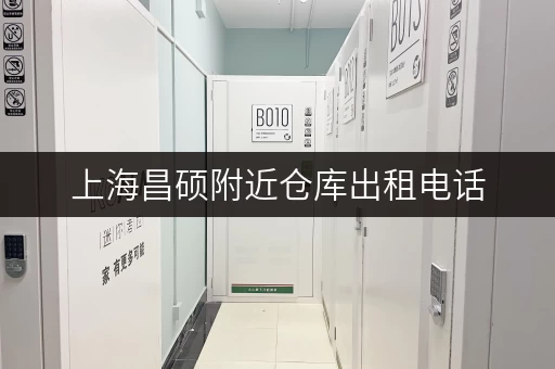 上海昌硕附近仓库出租电话，多种选择，满足您的需求