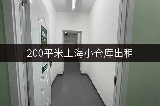 200平米上海小仓库出租，月租要花多少钱？