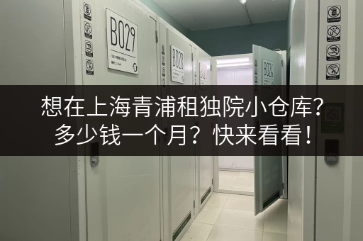 想在上海青浦租独院小仓库？多少钱一个月？快来看看！