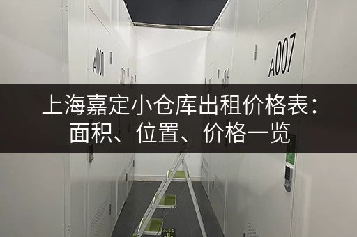 上海嘉定小仓库出租价格表：面积、位置、价格一览