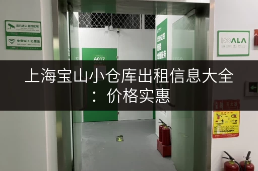 上海宝山小仓库出租信息大全：价格实惠，配套齐全！