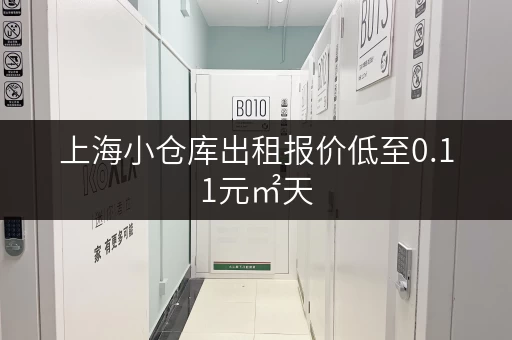 上海小仓库出租报价低至0.11元㎡天，立即咨询！