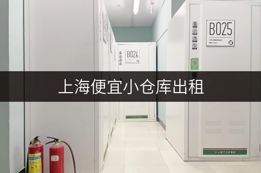 上海便宜小仓库出租，杨浦宝山等地都有
