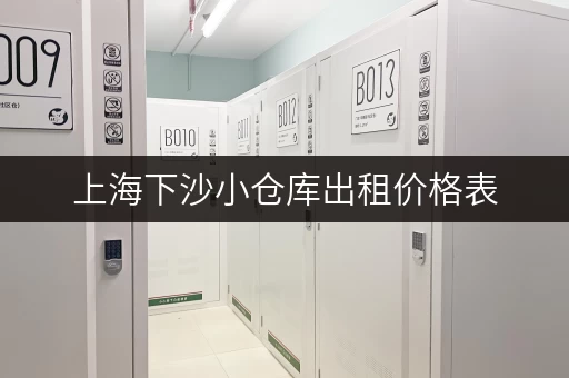上海下沙小仓库出租价格表，最新报价都在这里！