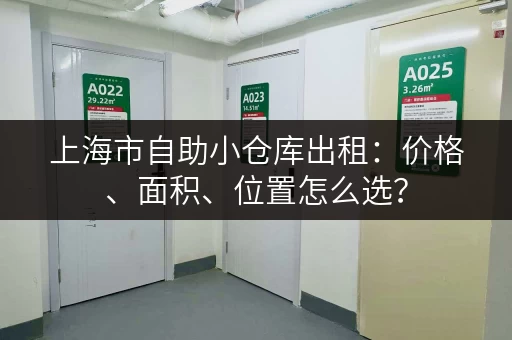 上海市自助小仓库出租：价格、面积、位置怎么选？