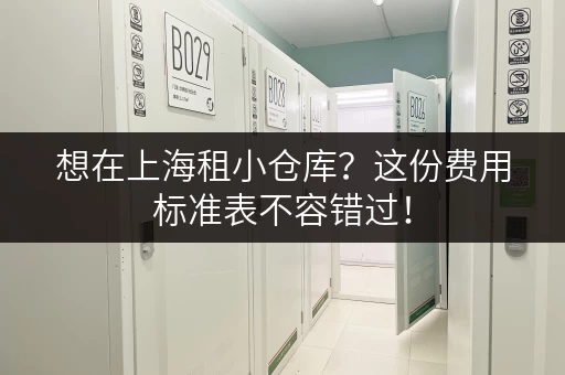 想在上海租小仓库？这份费用标准表不容错过！