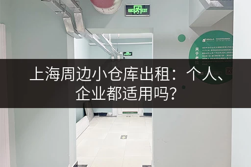 上海周边小仓库出租：个人、企业都适用吗？