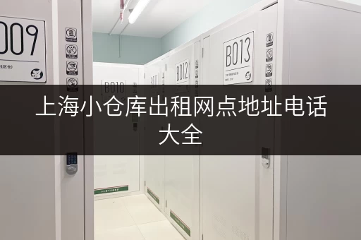 上海小仓库出租网点地址电话大全，找仓库方便快捷！