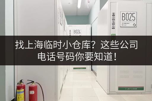 找上海临时小仓库？这些公司电话号码你要知道！