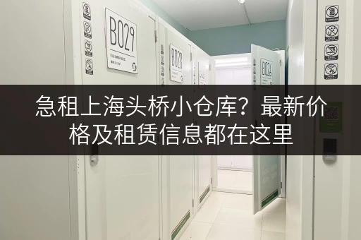 急租上海头桥小仓库？最新价格及租赁信息都在这里
