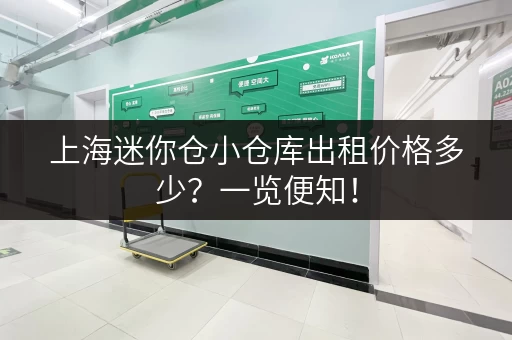 上海迷你仓小仓库出租价格多少？一览便知！