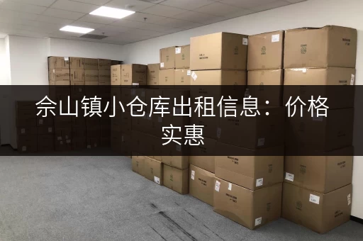 佘山镇小仓库出租信息：价格实惠，位置优越！