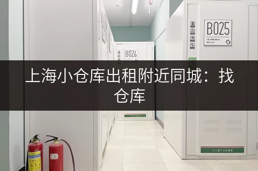 上海小仓库出租附近同城：找仓库，就选这儿！