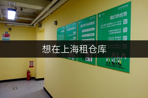 想在上海租仓库，一个月大概多少钱？最新租金参考价位