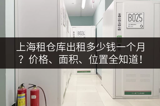 上海租仓库出租多少钱一个月？价格、面积、位置全知道！