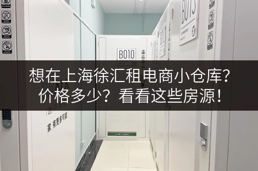 想在上海徐汇租电商小仓库？价格多少？看看这些房源！