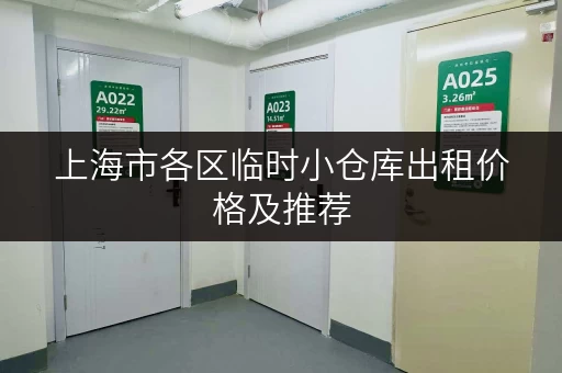 上海市各区临时小仓库出租价格及推荐