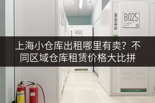 上海小仓库出租哪里有卖？不同区域仓库租赁价格大比拼