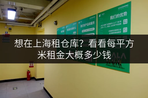 想在上海租仓库？看看每平方米租金大概多少钱