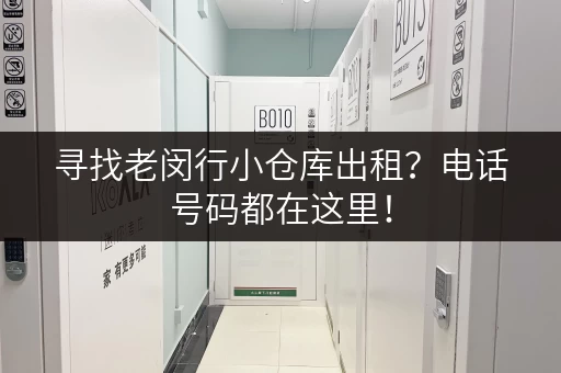 寻找老闵行小仓库出租？电话号码都在这里！
