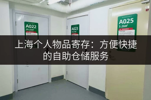 上海个人物品寄存：方便快捷的自助仓储服务