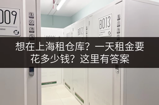 想在上海租仓库？一天租金要花多少钱？这里有答案