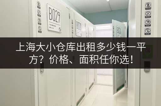 上海大小仓库出租多少钱一平方？价格、面积任你选！