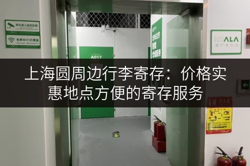 上海圆周边行李寄存：价格实惠地点方便的寄存服务