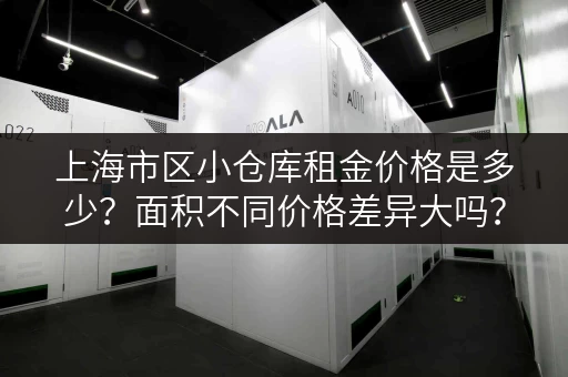 上海市区小仓库租金价格是多少？面积不同价格差异大吗？