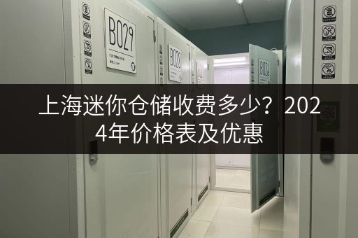 上海迷你仓储收费多少？2024年价格表及优惠