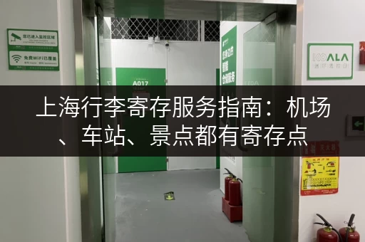上海行李寄存服务指南：机场、车站、景点都有寄存点