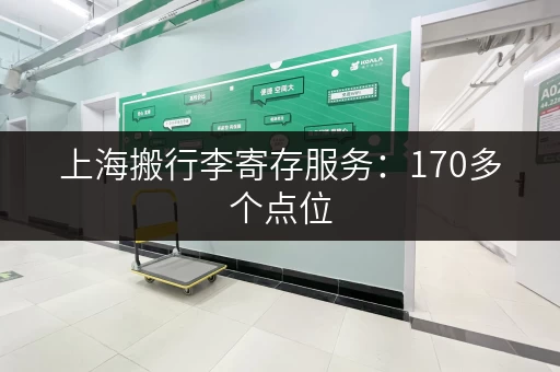 上海搬行李寄存服务：170多个点位，轻松解决行李难题