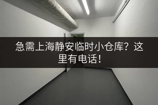急需上海静安临时小仓库？这里有电话！