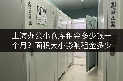 上海办公小仓库租金多少钱一个月？面积大小影响租金多少？