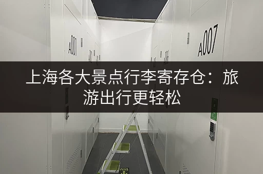 上海各大景点行李寄存仓：旅游出行更轻松