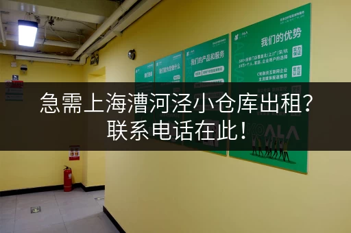 急需上海漕河泾小仓库出租？联系电话在此！