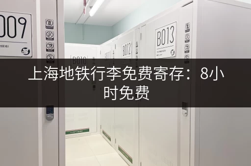 上海地铁行李免费寄存：8小时免费，畅游上海更轻松！