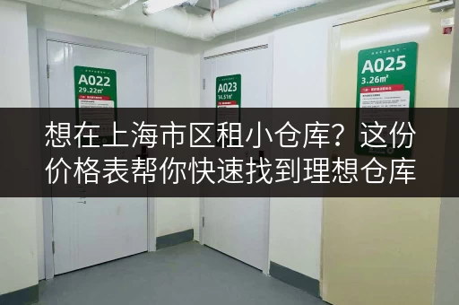 想在上海市区租小仓库？这份价格表帮你快速找到理想仓库！