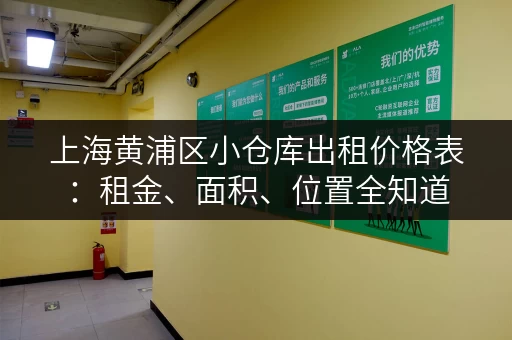 上海黄浦区小仓库出租价格表：租金、面积、位置全知道